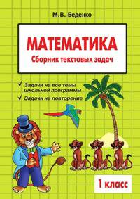 Математика: 1 класс: Сборник текстовых задач