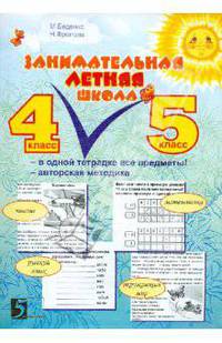Занимательная летняя школа. Все предметы в одной тетради: Авторская методика. 4-5 класс