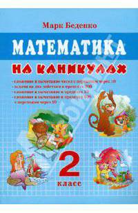 Математика на каникулах. 2 класс