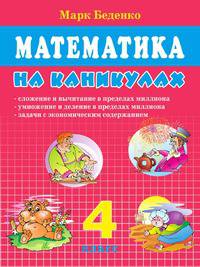 Математика на каникулах. 4 класс. Сложение и вычитание в пределах миллиона.