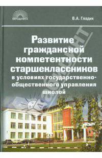 Развитие гражданской компетентности старшеклассников в условиях государственно-общественного управле