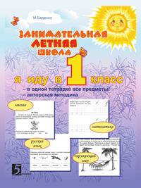 Занимательная летняя школа: Я иду в 1-ый класс. Авторская методика