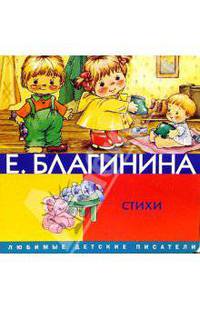 Стихи.Благинина Е.(на картоне)