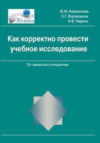Как корректно провести учебное исследование