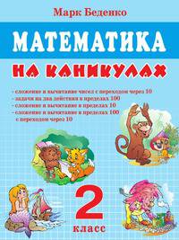 Математика на каникулах. 2 класс