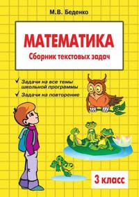 Математика. 3 класс. Сборник текстовых задач