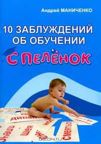 10 заблуждений об обучении с пеленок