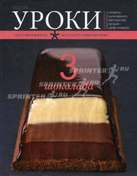 3 шоколада. Уроки кулинарии