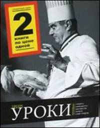 Уроки кулинарии. Комплект из 2-х книг. Лучшие рецепты Поля Бокюза. Три шоколада