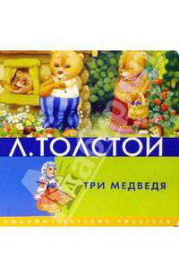 Три медведя