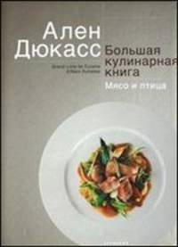 Большая кулинарная книга. Мясо и птица