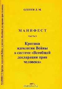 Манифест. Часть 3. Критика идеологии Войны в системе "Всеобщей декларации прав человека"