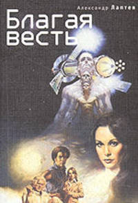 Благая весть