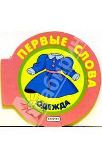 Одежда - (Первые слова)