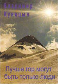 Лучше гор могут быть только люди