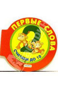 Считаем до 10