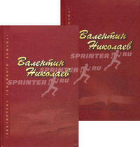 Валентин Николаев. Собрание сочинений (комплект из 2 книг)