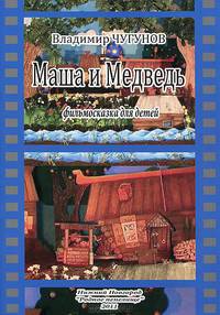 Маша и Медведь. Фильмосказка для детей