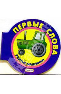 Разные машинки - (Первые слова)
