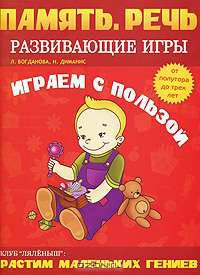 Играем с пользой. Развивающие игры. Память. Речь