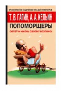 Попоморщеры. Облегчи жизнь своему везению!