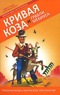 Кривая коза и Грабли Мёбиуса