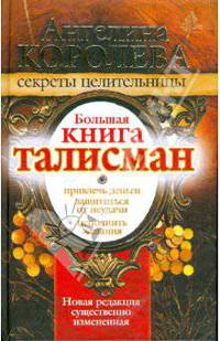 Большая книга - талисман. Привлечь деньги. Защитится от неудачи. Исполнить желан