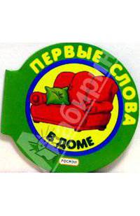 В доме - (Первые слова)