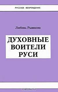 Духовные воители Руси