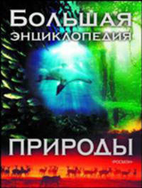 Большая энциклопедия природы / Пер. с англ. Дорониной Е.А., Егоровой Е.Г., Махнева В.В.