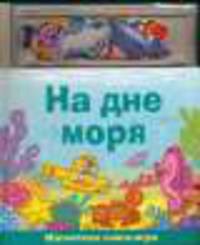 Магнитная книга-игра. На дне моря
