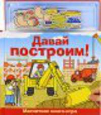 Магнитная книга-игра. Давай построим!