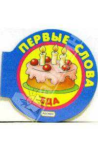 Еда - (Первые слова)
