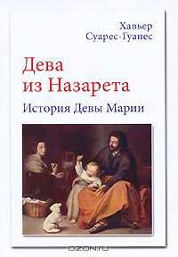 Дева из Назарета. История Девы Марии