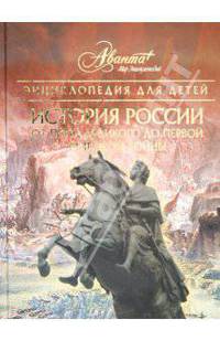 Энциклопедия для детей. История России. От Петра Великого до Первой мировой войны. Том 5. Часть 2