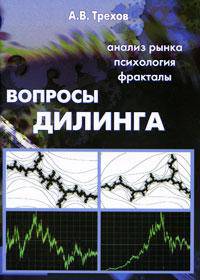 Вопросы дилинга. Анализ рынка, психология, фракталы.
