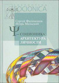 Пси-соционика : архитектура личности