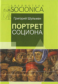 Портрет социона. Выпуск 7. Введение в соционику Аушры Аугустинавичюте