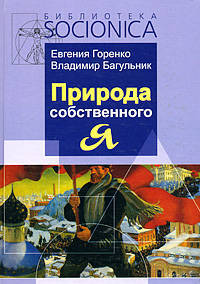 Природа собственного "Я"
