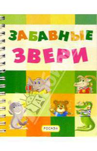 Забавные звери (на пружине)