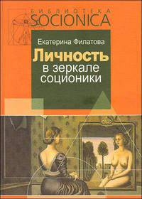 Личность в зеркале соционики. Разгадка тайны двойников (выпуск 8)