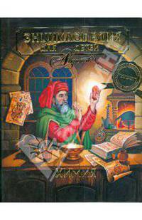 Энциклопедия для детей. Том 17. Химия