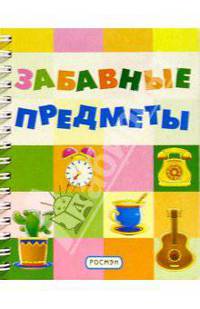Забавные предметы (на пружине)