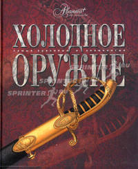 Холодное оружие