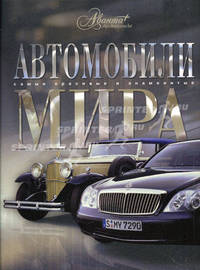 Автомобили мира