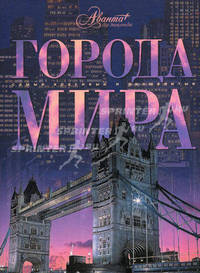 Города мира