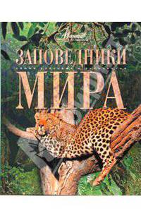 Мир энциклопедий. Заповедники мира