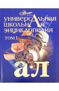 Универсальная школьная энциклопедия. В 2-х томах. Том 1: А - Л. Том 2: М - Я (количество томов: 2)