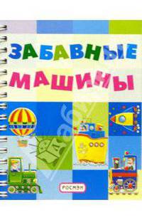 Забавные машины (на пружине)