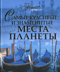 Самые красивые и знаменитые места планеты